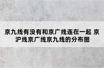 京九线有没有和京广线连在一起 京沪线京广线京九线的分布图